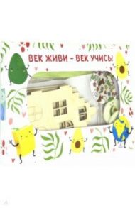 Набор "Век живи - век учись" (7 предметов)