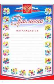 Грамота награждается (с разлиновкой, спорт)