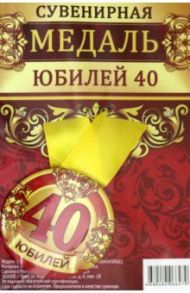 Медаль закатная 56 мм, на ленте "Юбилей 40"