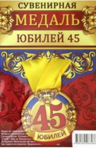 Медаль закатная 56 мм, на ленте "Юбилей 45"