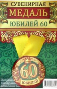 Медаль закатная 56 мм, на ленте "Юбилей 60"