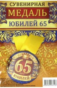 Медаль закатная 56 мм, на ленте "Юбилей 65"