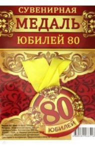 Медаль закатная 56 мм, на ленте "Юбилей 80"