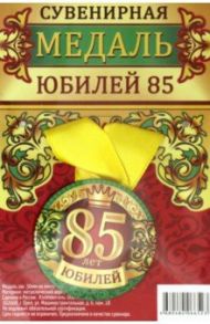 Медаль закатная 56 мм, на ленте "Юбилей 85"