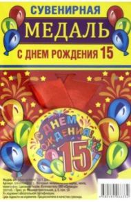 Медаль закатная 56 мм, на ленте "15/ С Днем Рождения"