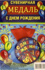 Медаль закатная 56 мм, на ленте "С Днем Рождения"/смайл