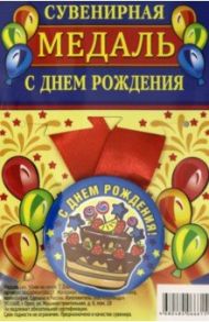 Медаль закатная 56 мм, на ленте "С Днем Рождения"/торт, синяя