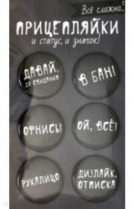 Набор закатных значков 6 штук "Прицепляйки. Все сложно"