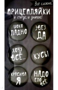 Набор закатных значков 6 штук "Прицепляйки. Все сложно"