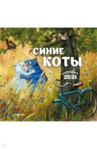 Синие коты. Календарь настенный на 2021 год (170х170 мм)