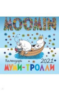 Муми-тролли. Календарь настенный на 2021 год (170х170 мм)