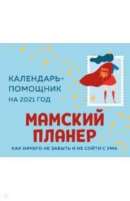 Мамский планер. Календарь-помощник на 2021 год (245х280 мм)