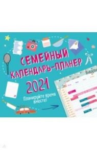 Семейный календарь-планер 2021. Планируйте время вместе! (245х280 мм)