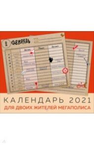 Календарь на 2021 год для двоих жителей мегаполиса (245х280 мм)