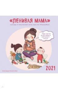 Ленивая мама. Календарь настенный на 2021 год (300х300)