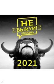 Не быкуй! Настенный календарь на 2021 год (300х300 мм)