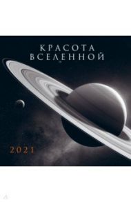 Красота Вселенной. Календарь настенный на 2021 год (300х300 мм)