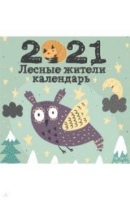 Лесные жители. Календарь настенный на 2021 год (300х300 мм)