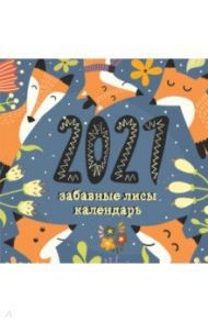 Забавные лисы. Календарь настенный на 2021 год (300х300 мм)