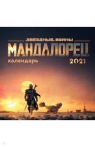 Мандалорец. Календарь настенный на 2021 год (300х300 мм)