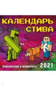 Календарь Стива 2021. Приключения в Майнкрафте (300х300)