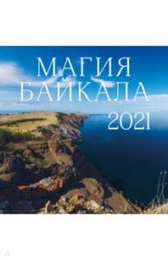 Магия Байкала. Календарь настенный на 2021 год (300х300 мм)