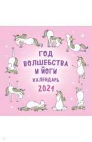 Год волшебства и йоги. Календарь настенный на 2021 год (300x300 мм)