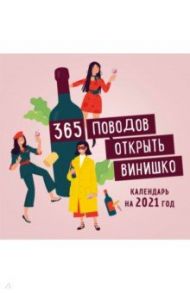 365 поводов открыть винишко. Календарь настенный на 2021 год (300х300 мм)