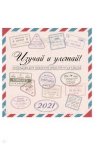 Изучай и Улетай. Календарь для освоения иностранных языков 2021