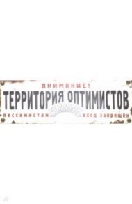 Табличка на дверь "Территория оптимистов" (RN389)