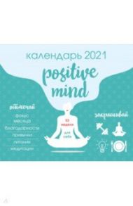 Positive mind. 52 недели для себя. Календарь настенный на 2021 год