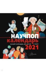 Календарь на 2021 год. "Научпоп" для детей