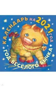 Календарь 2021 "Год бычка" / Успенский Эдуард Николаевич, Маршак Самуил Яковлевич, Берестов Валентин Дмитриевич