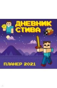 Календарь-планер Стива 2021