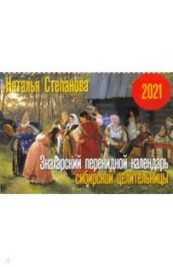 Знахарский перекидной календарь сибирской целительницы на 2021 год / Степанова Наталья Ивановна