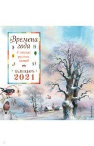 Времена года в стихах русских поэтов. Календарь на 2021 год