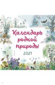 Календарь родной природы на 2021 год