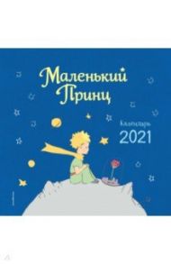 Маленький принц. Календарь на 2021 год