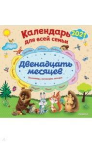 Двенадцать месяцев. Календарь на 2021 год для всей семьи / Даль Владимир Иванович, Царь Волкова Марина