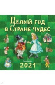 Целый год в Стране чудес. Календарь на 2021 год