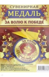 Медаль закатная, 56 мм, на ленте "За волю к победе"