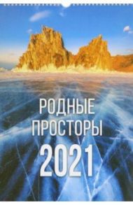 Календарь на 2021 год (спираль). Родные просторы