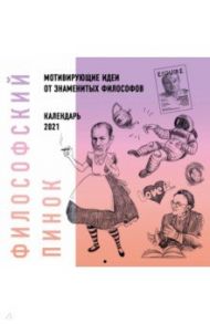 Философский пинок. Календарь с мотивирующими идеями для жизни от популярных философов 2021 (300х300)