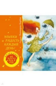 Календарь на 2021 год. Улыбки и радость каждый день. / Кирдий Виктория Эрнестовна