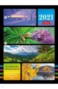 Календарь настольный перекидной на 2021 год "С государственными праздниками и датами" (160Кп6_23505)