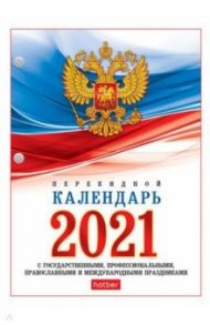 Календарь настольный перекидной на 2021 год "С государственными, правосл. и межд. пр" (160Кп6_11520)