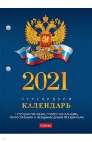 Календарь настольный перекидной на 2021 год "С государственными, правосл. и межд. пр" (160Кп6_11521)