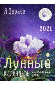 Календарь "Лунный" на каждый день на 2021 год / Зараев Александр Викторович