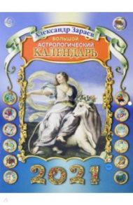 Календарь Большой астрологический на 2021 год / Зараев Александр Викторович