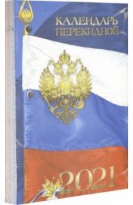 Календарь перекидной на 2021 год "РОССИЙСКАЯ СИМВОЛИКА" 6 видов (9-06-120)